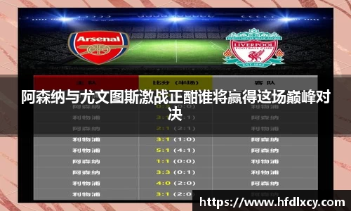 阿森纳与尤文图斯激战正酣谁将赢得这场巅峰对决