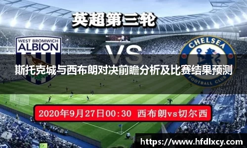 斯托克城与西布朗对决前瞻分析及比赛结果预测
