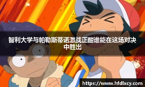 智利大学与帕勒斯蒂诺激战正酣谁能在这场对决中胜出